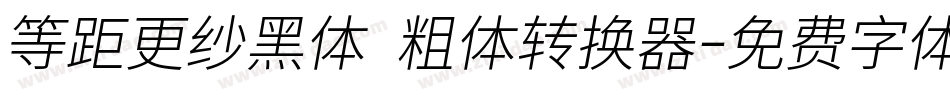 等距更纱黑体 粗体转换器字体转换